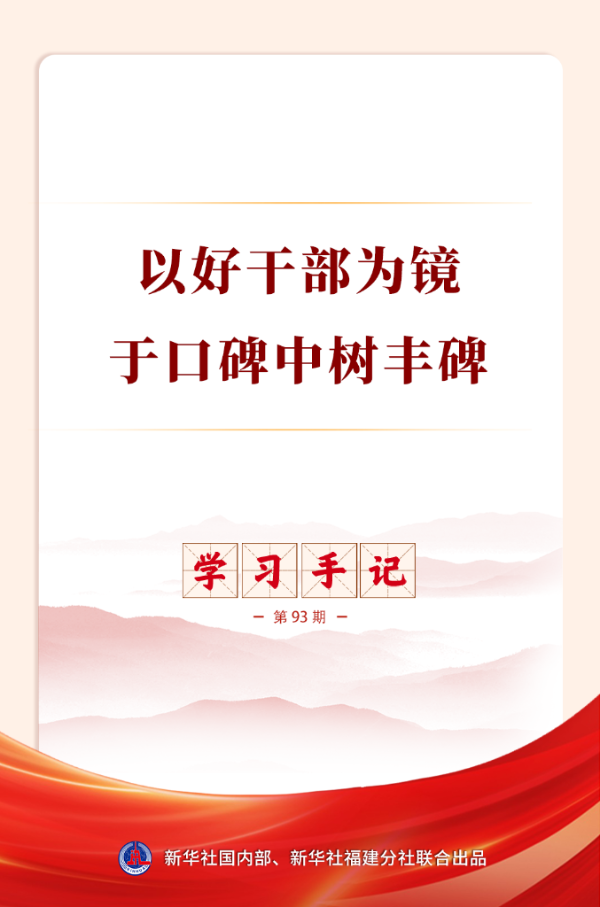 以好干部为镜，于口碑中树丰碑